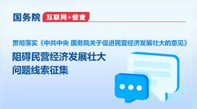 国务院“互联网+督查”平台征集阻碍民营经济发展壮大问题线索
