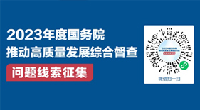 2023年度国务院推动高质量发展综合督查问题线索征集_国务院“互联网+督查”平台_中国政府网