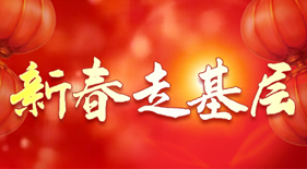 新春走基层
