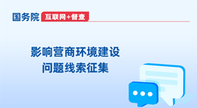 影响营商环境建设问题线索征集
