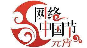 网络中国节·元宵